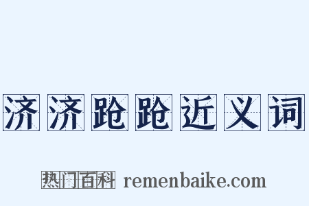 济济跄跄近义词是什么意思的图片